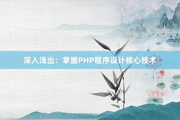 深入浅出：掌握PHP程序设计核心技术