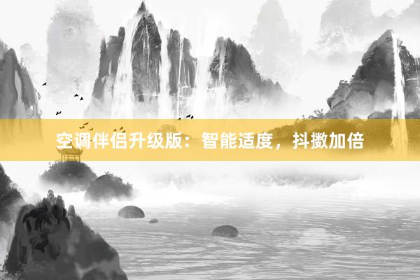 空调伴侣升级版：智能适度，抖擞加倍